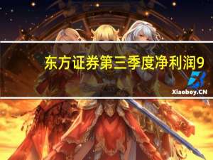 东方证券第三季度净利润9.557亿元