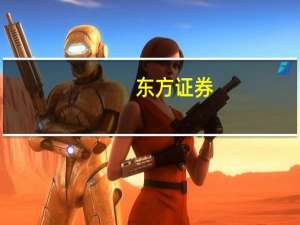东方证券：医疗需求刚性 行业长期趋势向好