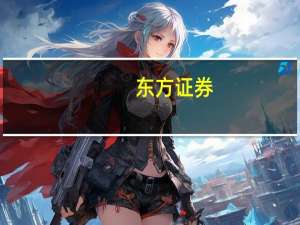 东方证券：数字基础设施行业值得重视