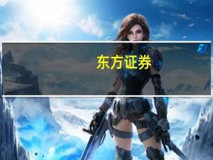 东方证券：股票质押风险敞口已较小 下一步将继续压降