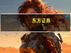 东方证券：顺周期板块或阶段性伴随政策刺激加速形成估值修复