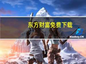 东方财富免费下载（东方财富专业版下载）