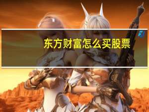 东方财富怎么买股票