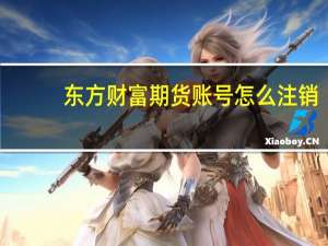 东方财富期货账号怎么注销