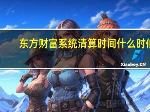 东方财富系统清算时间什么时候