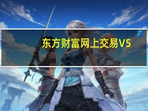 东方财富网上交易 V5.18.61.303 官方版（东方财富网上交易 V5.18.61.303 官方版功能简介）