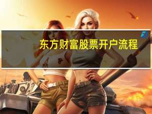 东方财富股票开户流程