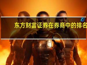 东方财富证券在券商中的排名