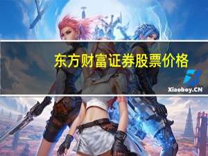 东方财富证券股票价格