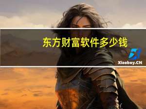东方财富软件多少钱