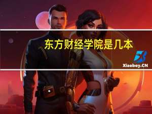 东方财经学院是几本