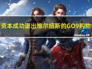 东方资本成功退出维尔纽斯的GO9购物中心