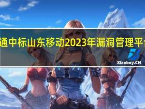东方通中标山东移动2023年漏洞管理平台采购项目