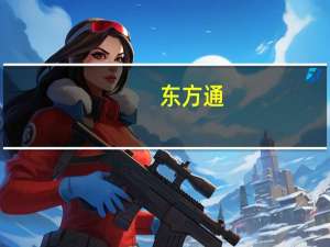 东方通：公司的安全防护解决方案已具备一定的防DDoS攻击能力已在运营商IDC场景中得到应用
