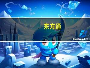 东方通：TongGPT智能语音交互模型计划年底之前实现涉诈风险智能语音提醒等场景的AI识别服务