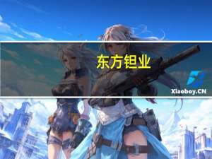 东方钽业：目前还不清楚公司的超导材料能否在高能同步辐射光源起到作用