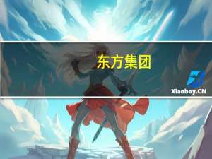 东方集团：与联合能源集团有限公司正在就海水提钾相关技术洽谈潜在的合作可能性和合作方式