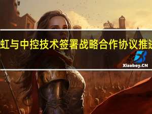 东方雨虹与中控技术签署战略合作协议 推进数字化转型