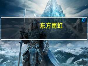 东方雨虹：拟3亿元-6亿元回购公司股份回购价不超32元/股