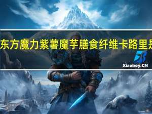 东方魔力 紫薯魔芋膳食纤维卡路里是多少