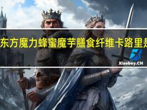 东方魔力 蜂蜜魔芋膳食纤维卡路里是多少