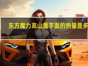 东方魔力 高山魔芋面的热量是多少