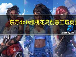 东方dots续桃花岛创意工坊页面（东方dots）