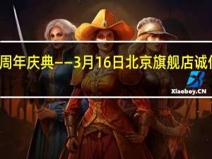 东易日盛上市五周年庆典——3月16日北京旗舰店诚信品质专享日盛装开启