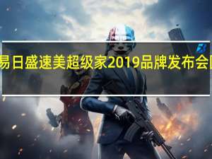 东易日盛速美超级家2019品牌发布会圆满举办