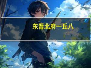 东晋北府一丘八（东晋）