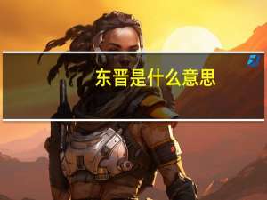 东晋是什么意思