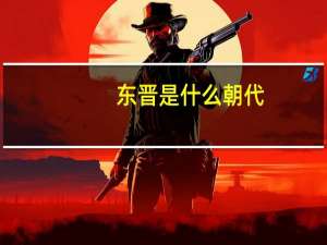 东晋是什么朝代