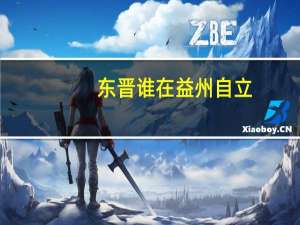 东晋谁在益州自立