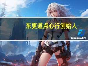 东更道点心行创始人