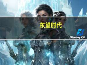 东望时代：总经理赵云池提议3000万元-6000万元回购公司股份回购价不超5.5元/股