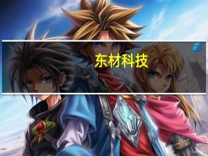 东材科技：与Chemax等成立的公司重点开展高端光刻胶项目