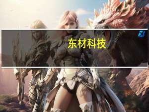 东材科技：产品供应华为、苹果、英伟达等主流产业链体系