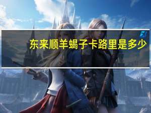 东来顺 羊蝎子卡路里是多少