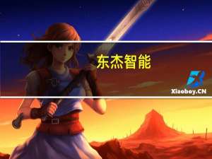 东杰智能：承担的华为深层协作品牌汽车“赛力斯”相关项目已处于调试阶段目前进展顺利