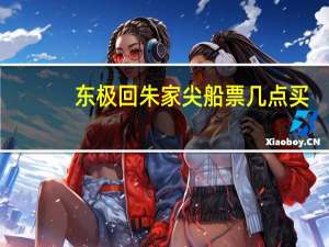 东极回朱家尖船票几点买