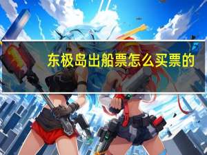 东极岛出船票怎么买票的