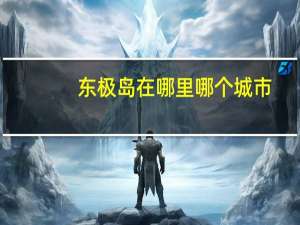 东极岛在哪里哪个城市