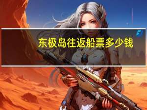 东极岛往返船票多少钱