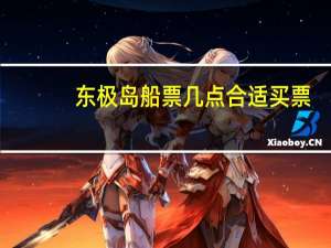 东极岛船票几点合适买票