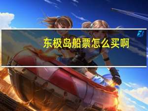 东极岛船票怎么买啊