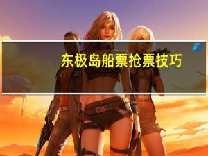 东极岛船票抢票技巧