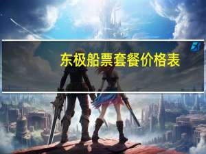 东极船票套餐价格表