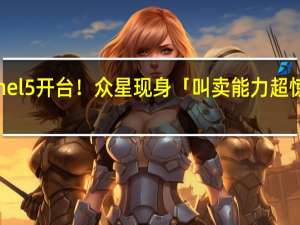 东森直播Channel 5开台！众星现身「叫卖能力超惊人」 到底什么情况嘞