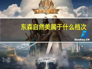 东森自然美属于什么档次