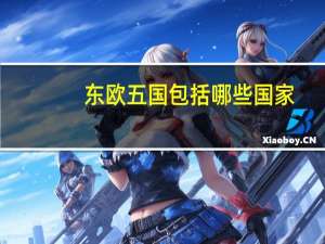 东欧五国包括哪些国家